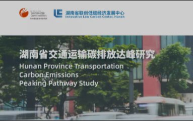 《湖南省交通运输碳排放达峰研究》报告摘要