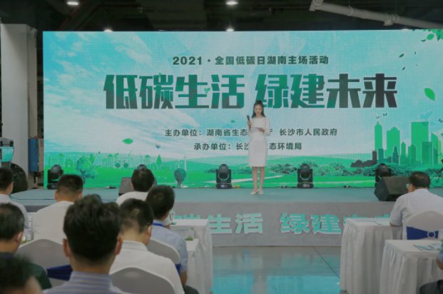 2021年全国低碳日湖南主场活动举行 陈文浩出席并讲话