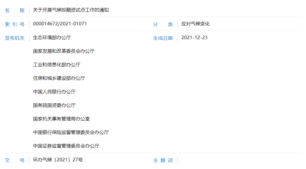 关于开展气候投融资试点工作的通知
