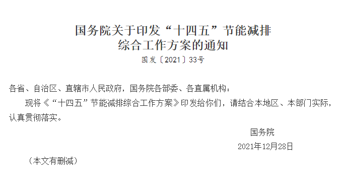 国务院关于印发“十四五”节能减排  综合工作方案的通知