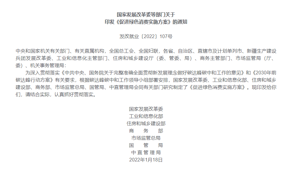 关于印发《促进绿色消费实施方案》的通知
