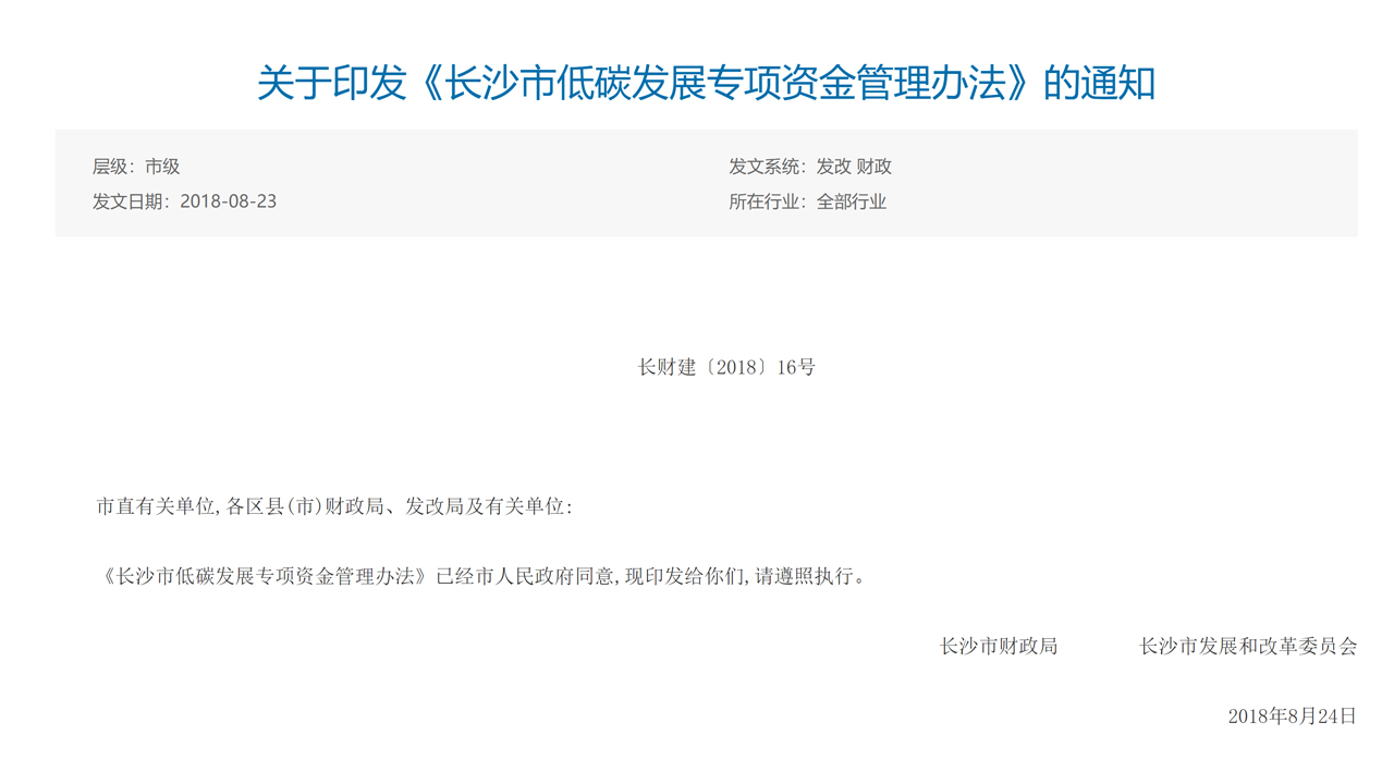 推动长沙市低碳专项资金