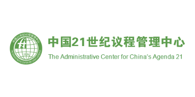 中国21世纪议程管理中心