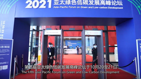 第17期2021年亚太绿色低碳发展高峰论坛集锦
